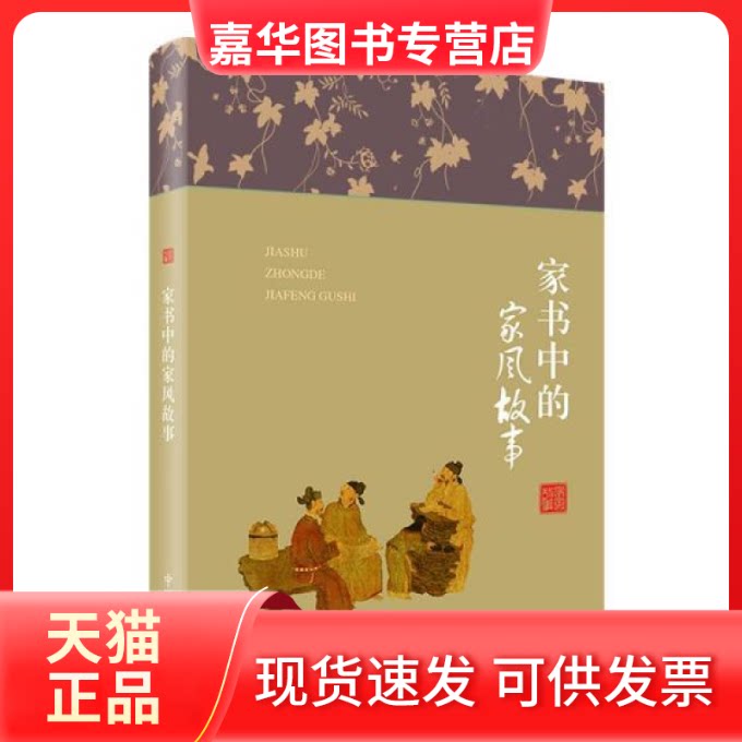 【正版现货】 家书中的家风故事 匡济编著 中国方正出版社