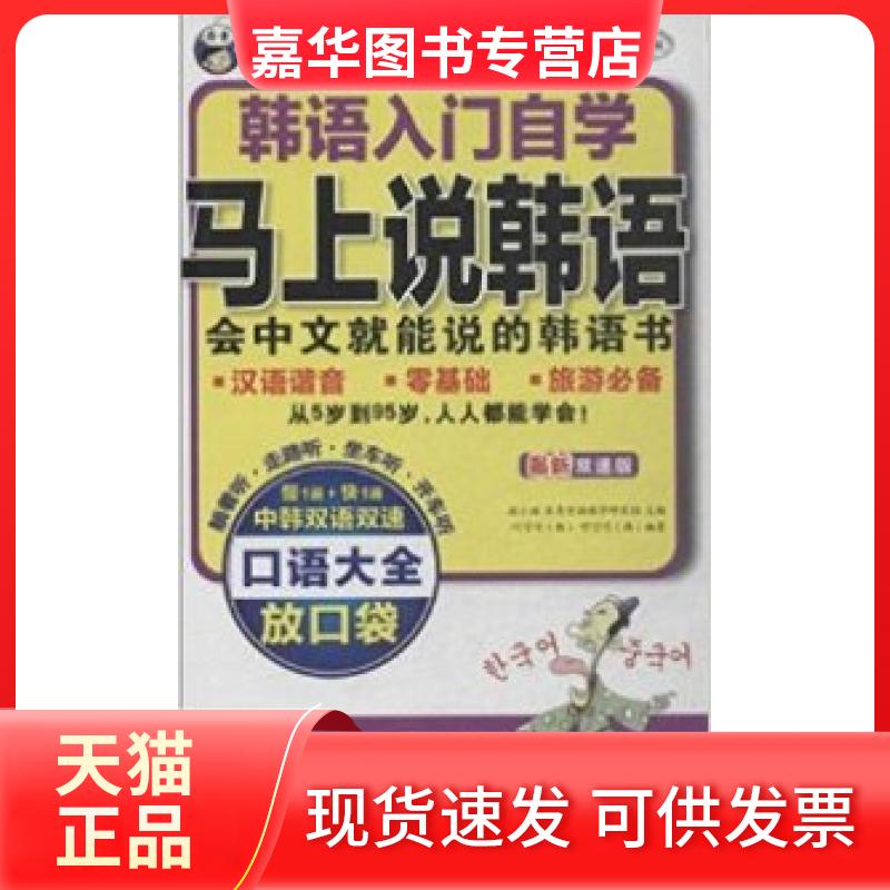 【正版现货】 马上说韩语会中文就能说的韩语书韩语入门自学双速版 耿小辉 中国对外翻译出版公司