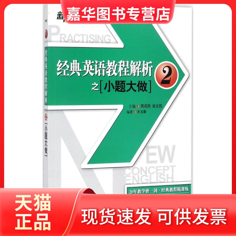 【正版现货】 经典英语教程解析之小题大做(2) 牛玉春 北京语言大学出版社