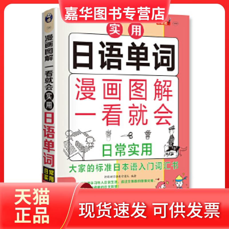 【正版现货】 漫画图解 一看就会 实用日语单词：日常实用——大家的标准日语入门词汇书 柠檬树日语教学团队编著 中译出版社（原