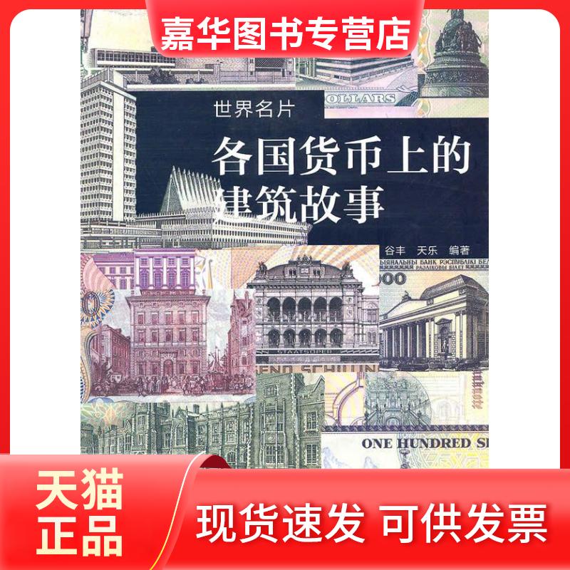【正版现货】 正版 世界名片[ 各国货币上的建筑故事] 谷丰天乐 著 文化艺术出版社 谷丰,天乐　编 文化艺术出版社