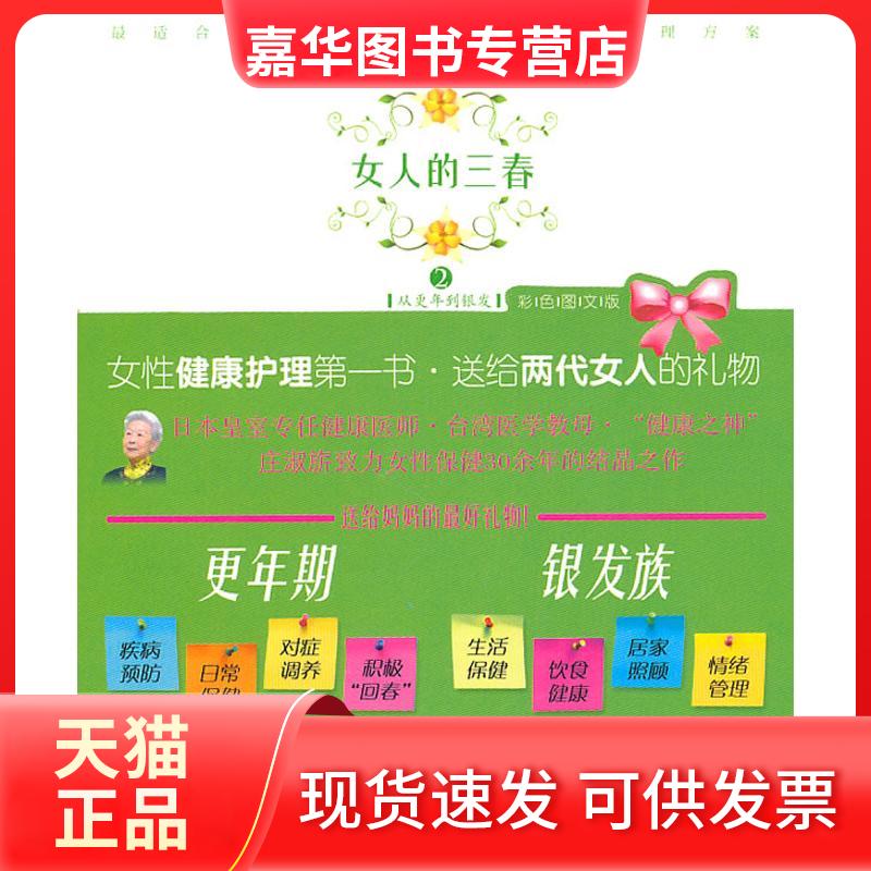 【正版现货】 女人的三春:更年期.银发族 庄淑? 著 著作 著 海南出版社