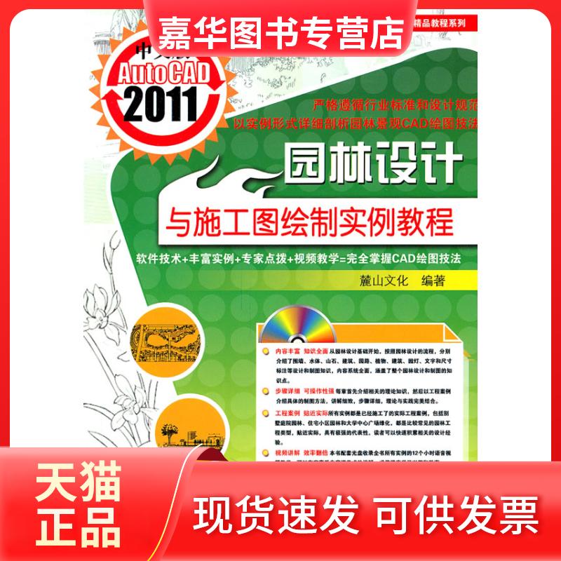 【正版现货】 中文版AutoCAD2011园林设计与施工图绘制实例教程 麓山文化 著 机械工业出版社