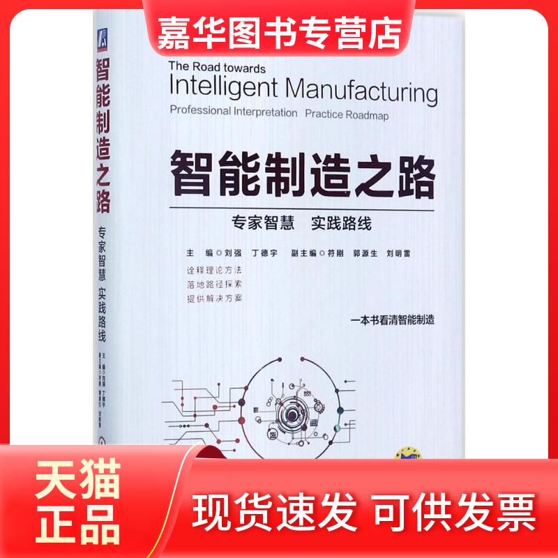 【正版现货】 智能制造之路 刘强,丁德宇 主编 机械工业出版社