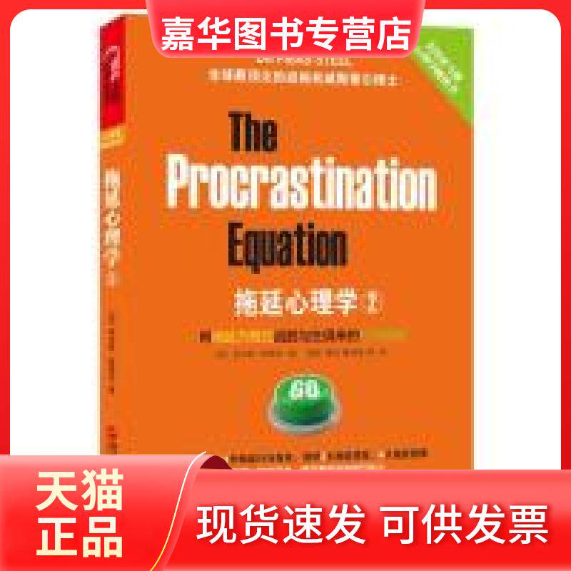 【正版现货】 拖延心理学2 皮尔斯 斯蒂尔(Piers Steel) 浙江人民出版社