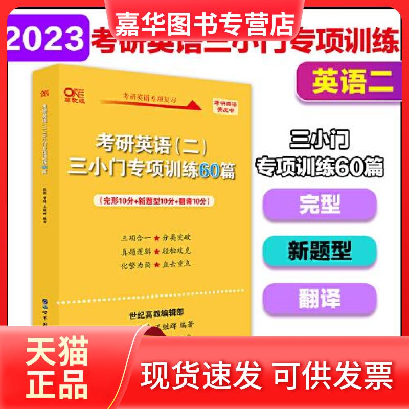 【正版现货】 考研英语(二)三小门专项训练60篇 高教版 张剑,曾鸣,王继辉 编 世界图书出版公司
