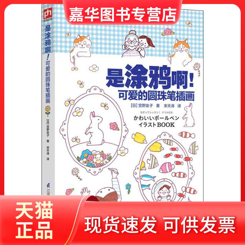 【正版现货】  是涂鸦啊！可爱的圆珠笔插画 [日] 宫野友子 著，宋天涛 译 江苏凤凰科学技术出版社