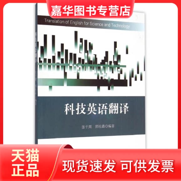 【正版现货】 科技英语翻译 张干周 著作 浙江大学出版社