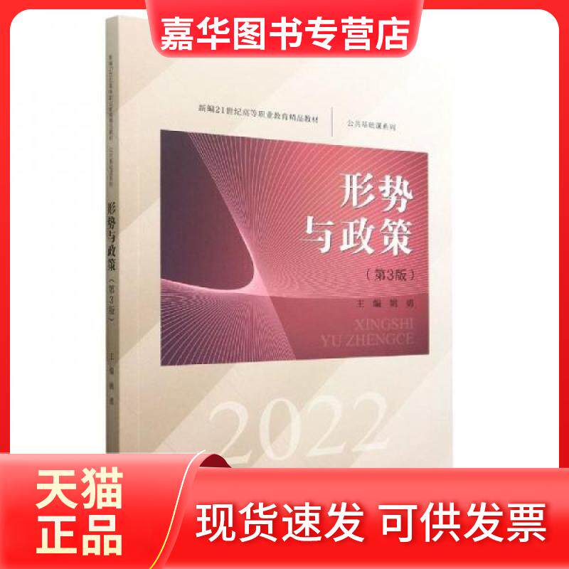 【正版现货】 形式与政策 第3版 姚勇|责编:赵婷  编者 中国人民大学出版社