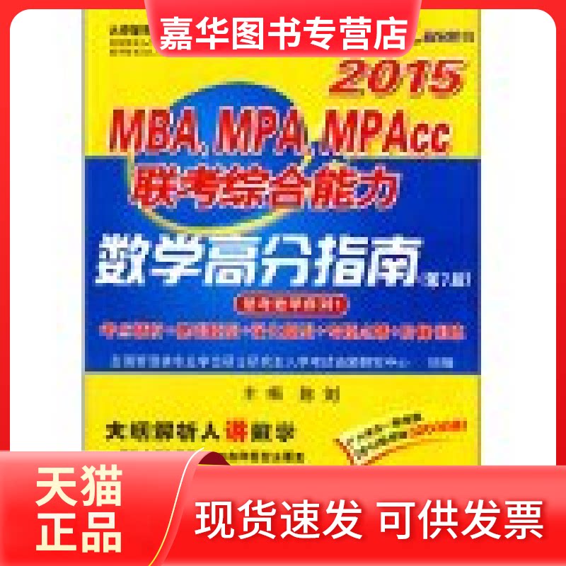 【正版现货】 MBA、MPA、MPAcc联考综合能力数学高分指南 无 著作 陈剑 主编 北京航空航天大学出版社