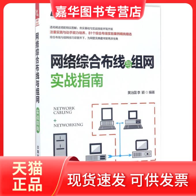 【正版现货】 网络综合布线与组网实战指南 黄治国,李颖 编著 中国铁道出版社