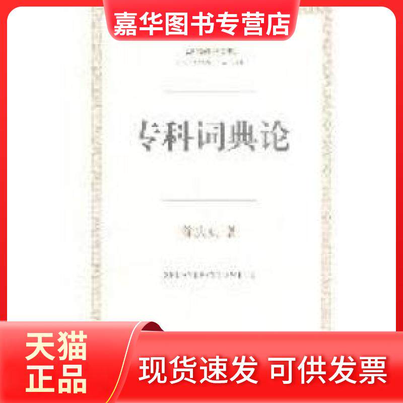 【正版现货】 专科词典论 徐庆凯著 上海辞书出版社