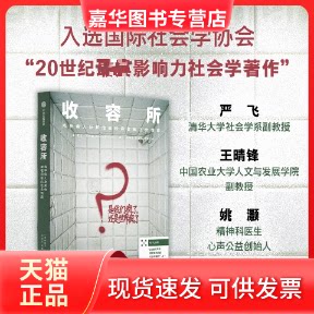【正版现货】 收容所 (美)欧文·戈夫曼 著 刘海龙,黄雅兰,方惠 译 中信出版社