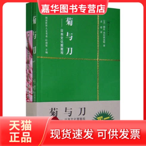 【正版现货】 菊与刀 (美)露丝·本尼狄克特 北塔 三联书店上海分店