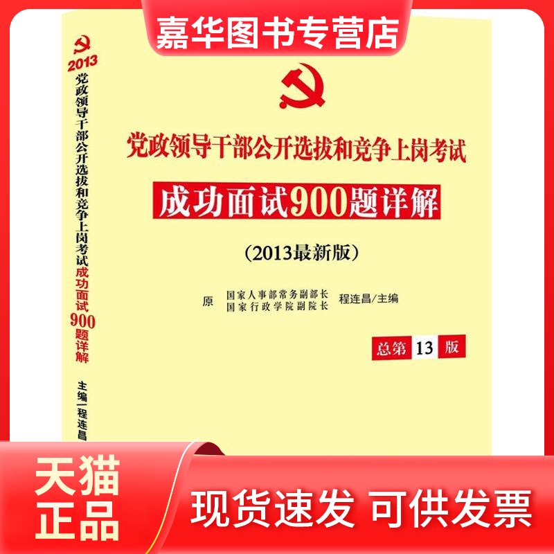 【正版现货】 领导干部公开选拔和竞争上岗成功面试900题详解(总3版)(2013版) 程连昌 编 著作 行政学院出版社