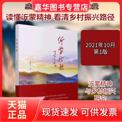 【正版现货】 沂蒙壮歌 厉彦林 著 山东文艺出版社