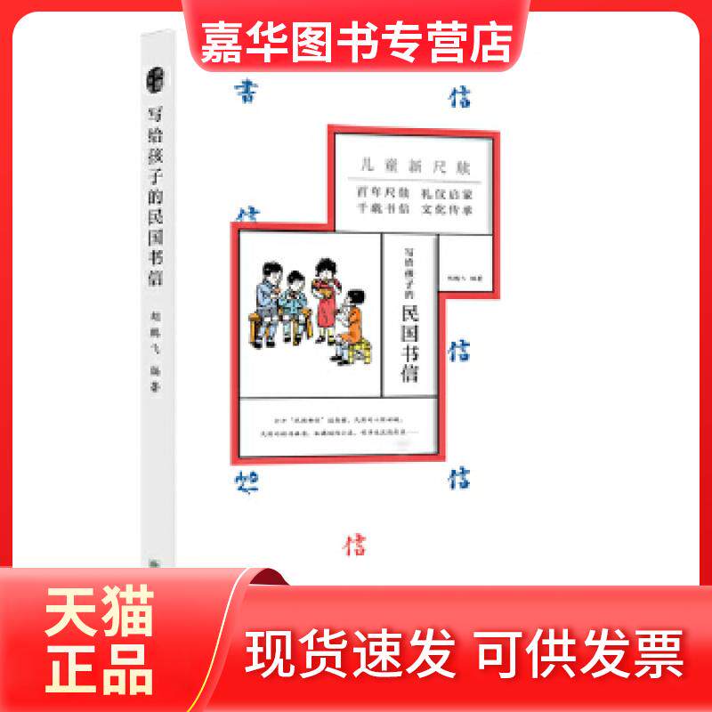 【正版现货】 童立方·写给孩子的民国书信 胡鹏飞主编：白衣萧郎 朝华出版社