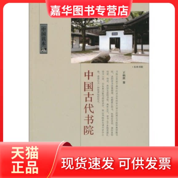 【正版现货】 中国古代书院-中国读本 王炳照著 中国国际广播出版社