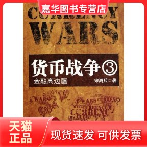 【正版现货】 货币战争3:金融高边疆 宋鸿兵 中华工商联合出版社