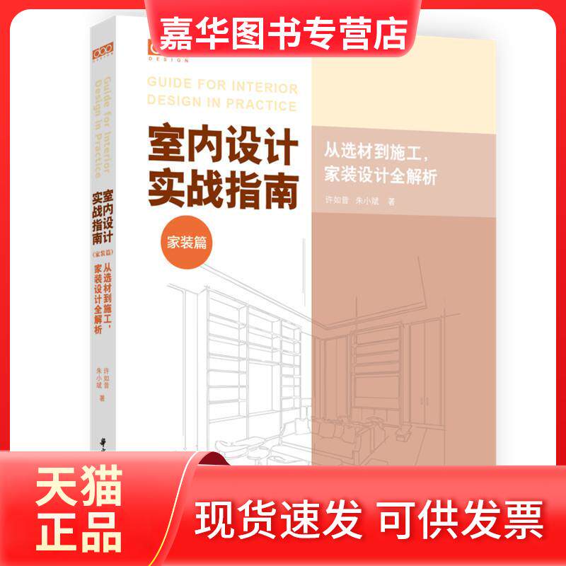 【正版现货】 室内设计实战指南  家装篇 从选材到施工，家装设计全解析 许如昔,朱小斌 华中科技大学出版社