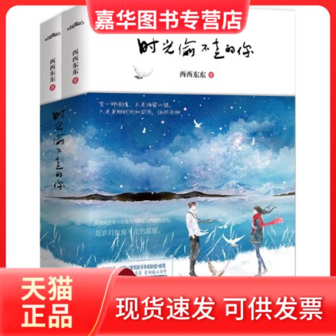 【正版现货】 时光偷不走的你 西西东东 著 著作 江苏凤凰文艺出版社