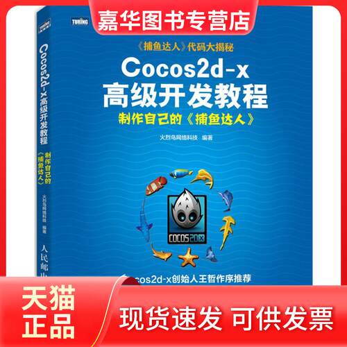 【正版现货】 Cocos2d-x高级开发教程 火烈鸟网络科技 著作 人民邮电出版社