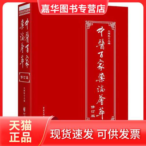 【正版现货】 中医百家药论荟萃修订版 正版中医理论临床工具书草知识养生经络调理保健图书 王辉武 主编 著 重庆出版社