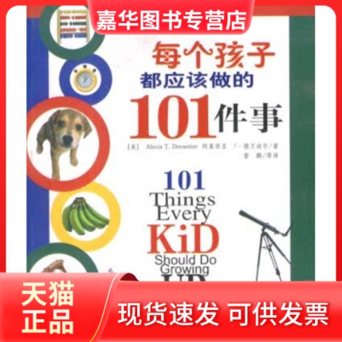 【正版现货】 每个孩子都应该做的101件事 (美国)阿莱西亚T﹒德万迪尔著 雷鹏 陕西师范大学出版社