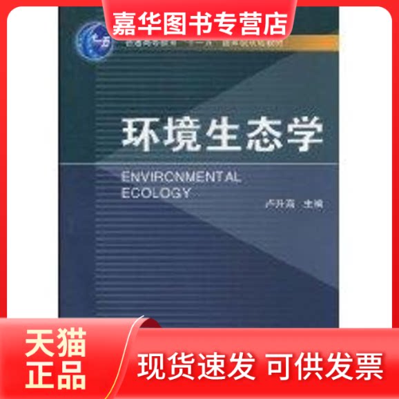 【正版现货】 环境生态学 卢升高 著作 浙江大学出版社