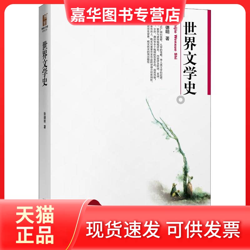 【正版现货】 世界文学史 张德明 著 北京大学出版社