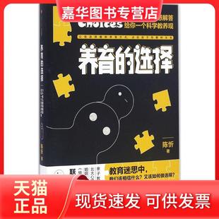【正版现货】 养育的选择 陈忻 中信出版社