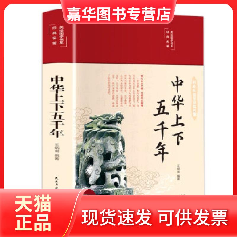 【正版现货】 中华上下五千年(布面精装 彩图珍藏版 美绘国学系列) 王炳南 著 民主与建设出版社