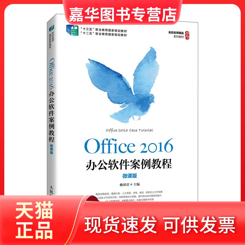 【正版现货】 Office2016办公软件案例教程(微课版十三五职业教育规划教材) 赖利君 人民邮电出版社