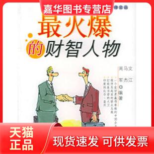 【正版现货】 爆的财智人物——火爆文丛 文江 马杰 周军 山社