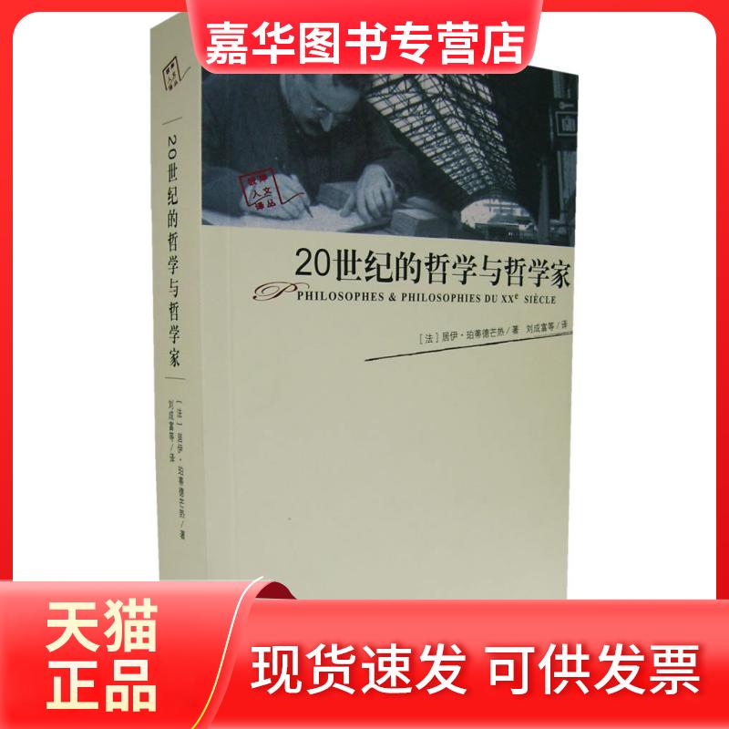 【正版现货】 20世纪的哲学与哲学家 (法)珀蒂德芒热 著,刘成富 等译 江苏教育出版社