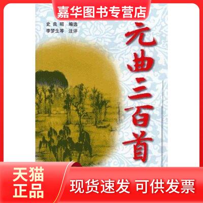 【正版现货】 元曲三百首(图文本)/史良昭 史良昭 著作 上海古籍出版社