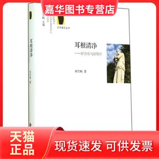 【正版现货】 耳根清净:好音乐与好唱片 刘雪枫 北京师范大学出版社
