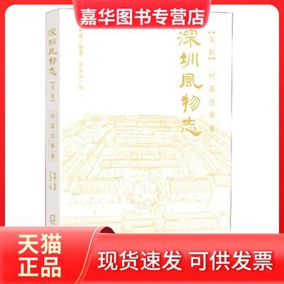 【正版现货】 深圳风物志(第2辑村落往事卷)(精) 编者:程建|责编:侯天伦|绘画:许佳兴 海天出版社