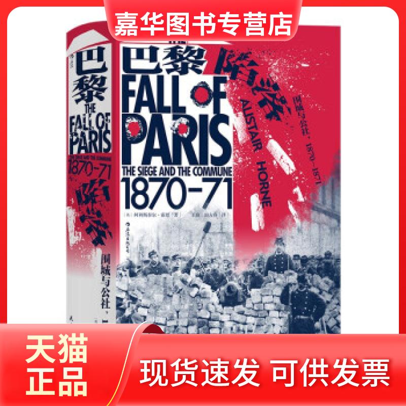 【正版现货】 巴黎陷落:围城与公社:1870-1871:the siege and the commune:1870-71 AlistairHorne 著 民主与建设出版社