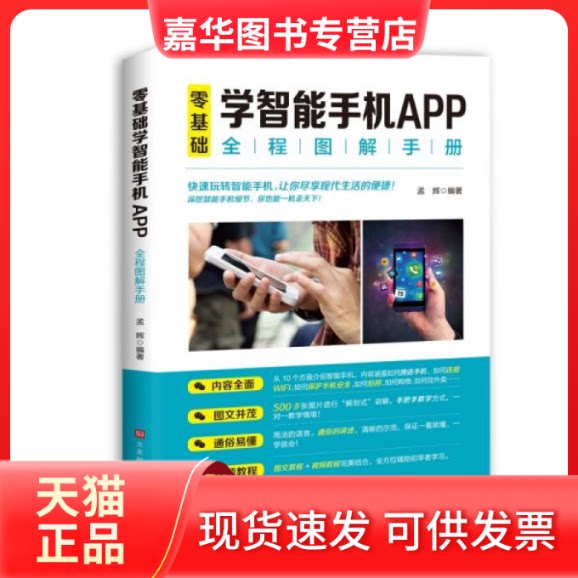 【正版现货】 零基础学智能手机APP全程图解手册 孟辉著 北京时代华文书局