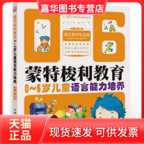 【正版现货】 0-6岁儿童语言能力培养-蒙特梭利教育 卢娜 中国人口出版社