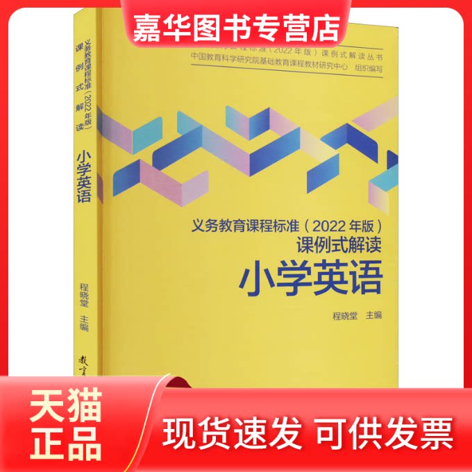 【正版现货】 义务教育课程标准(2022年版)课例式解读 小学英语 中国教育科学研究院基础教育课程教材研究中心,程晓堂 编 教育科