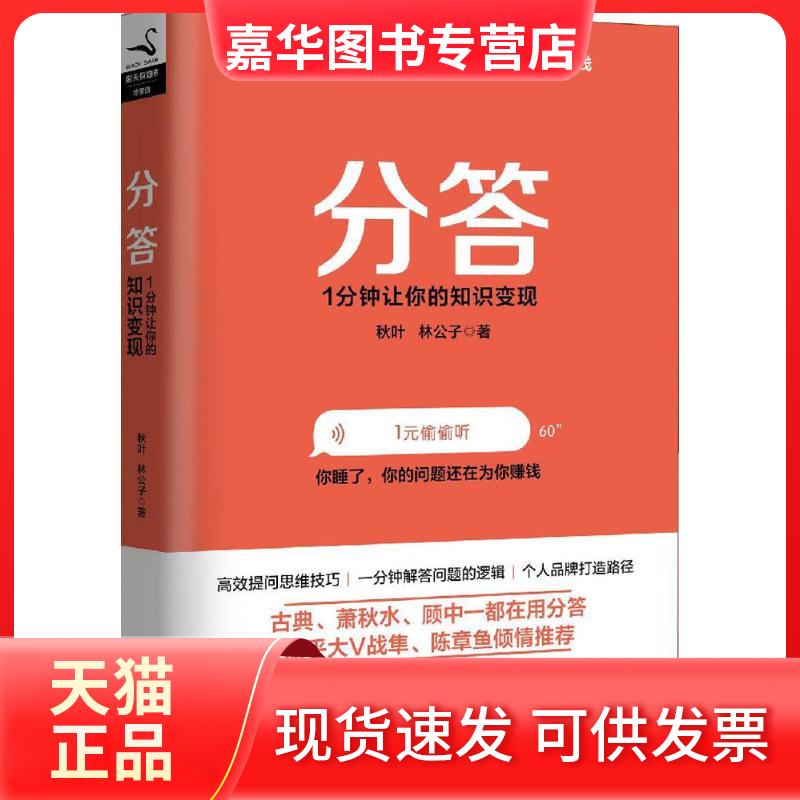 【正版现货】 分答 秋叶,林公子 著 著 京华出版社