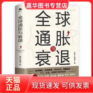 【正版现货】 全球通胀与衰退 滕泰 张海冰 中译出版社