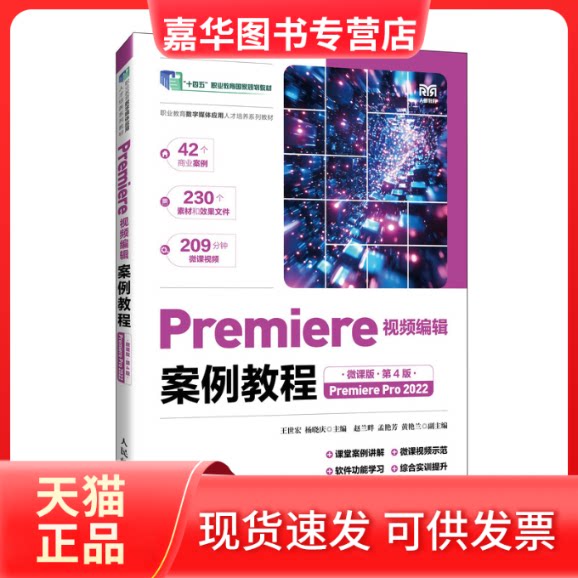 【正版现货】 Premiere视频编辑案例教程 Premiere Pro 2022 第4版 王世宏,杨晓庆 主编 编 人民邮电出版社