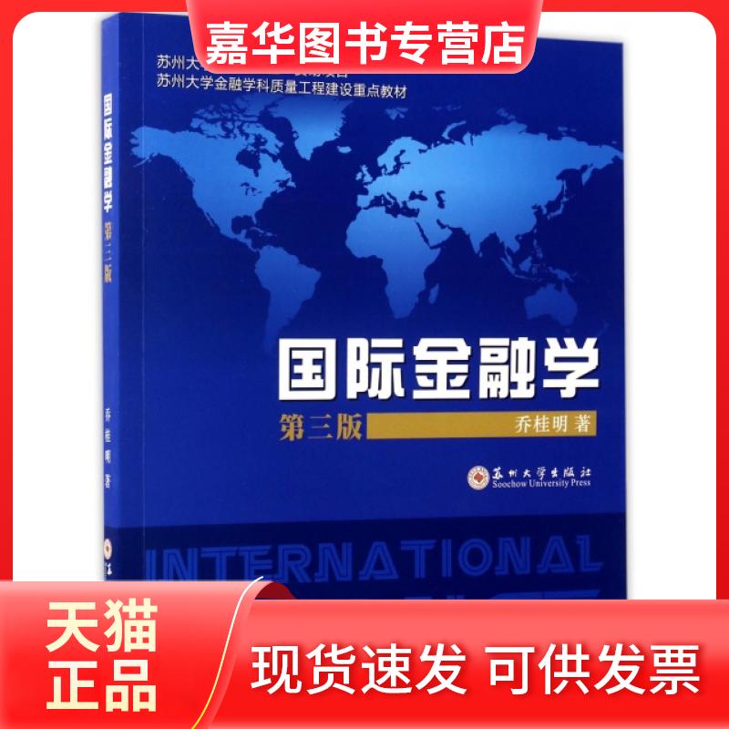 【正版现货】 国际金融学(第3版苏州大学金融学科质量工程建设重点教材) 乔桂明 苏州大学出版社