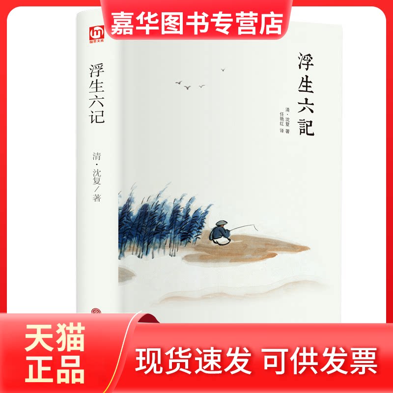 【正版现货】 浮生六记 （清）沈复 中国文联出版社