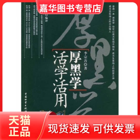 【正版现货】 活学活用厚黑学 李宗吾 吕叔春 中国物质出版社