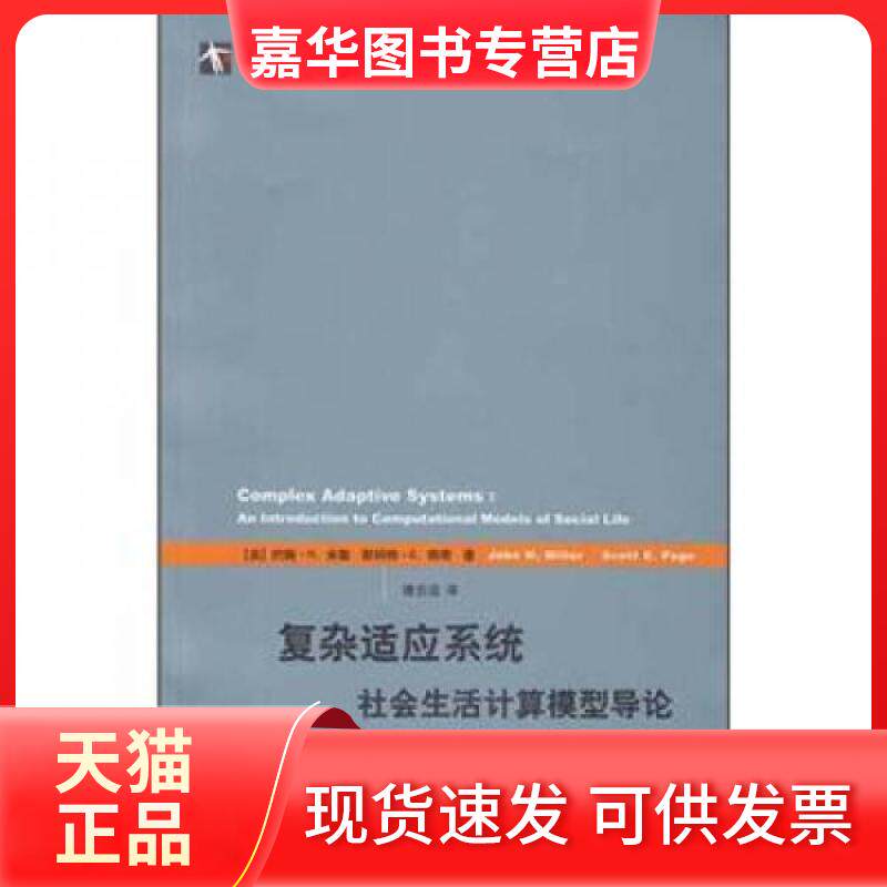 【正版现货】 复杂适应系统:社会生活计算模型导论 (美)约翰·H.米勒 著 隆云滔 译 上海人民出版社
