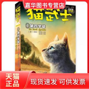 【正版现货】 猫武士四部曲 1 第四学徒 新译本 [英]艾琳.亨特  著；王春  译 中国少年儿童新闻出版总社